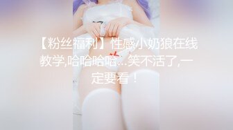 【粉丝福利】性感小奶狼在线教学,哈哈哈哈…笑不活了,一定要看！