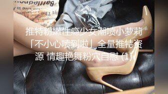 推特粉嫩性瘾少女潮喷小萝莉「不小心喷到啦」全量推特资源 情趣艳舞粉穴自慰 (1)