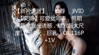 【新片速遞】❣️推荐❣️JVID 【艾玛】可爱女同事，假期来我家脱光诱惑，掰穴超大尺度，一线天，巨乳，OL,116P+1V