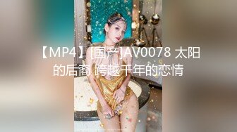 【MP4】[国产]AV0078 太阳的后裔 跨越千年的恋情