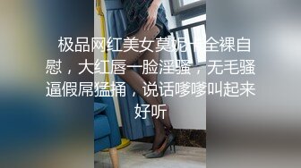   极品网红美女莫妮卡全裸自慰，大红唇一脸淫骚，无毛骚逼假屌猛捅，说话嗲嗲叫起来好听