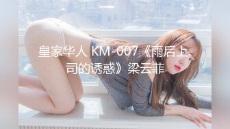 皇家华人 KM-007《雨后上.司的诱惑》梁云菲