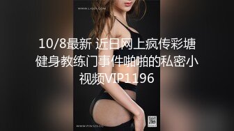 10/8最新 近日网上疯传彩塘健身教练门事件啪啪的私密小视频VIP1196