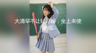 ?纯欲小学妹?反差校园女神〖lewdyumi〗小学霸在地铁上被主人爸爸调教，老师同学眼中的乖乖女，私下竟然如此反差