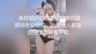 《硬核炸弹✿最新泄密》露脸才是王道！推特高颜极品身材治愈系女神【小熊驾驶员】电报群内福利~能肏能调教能露出很好玩很反差