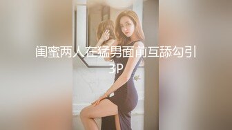 闺蜜两人在猛男面前互舔勾引3P