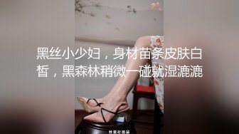 黑丝小少妇，身材苗条皮肤白皙，黑森林稍微一碰就湿漉漉