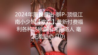 2024年重磅露出-群P-顶级江南小少妇【欢欢】最新付费福利各种场所露出勾引路人 毫无羞耻心 (10)