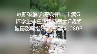  艺校舞蹈校花 舞院校花母狗爱上4P 被多人轮流肏射满 超顶身材 极品玉足呈现 玩的开