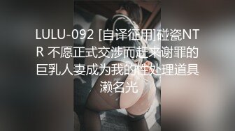 LULU-092 [自译征用]碰瓷NTR 不愿正式交涉而赶来谢罪的巨乳人妻成为我的性处理道具 濑名光