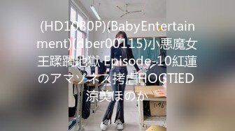 (HD1080P)(BabyEntertainment)(dber00115)小悪魔女王蹂躙地獄 Episode-10紅蓮のアマゾネス拷虐HOGTIED 涼美ほのか