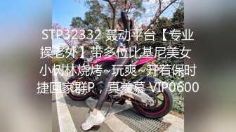 STP32332 轰动平台【专业操老外】带多位比基尼美女 小树林烧烤~玩爽~开着保时捷回家群P，真羡慕 VIP0600