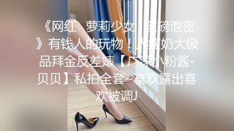 《网红✿萝莉少女✿重磅泄密》有钱人的玩物！人瘦奶大极品拜金反差婊【广深小粉酱-贝贝】私拍全套~喜欢露出喜欢被调J