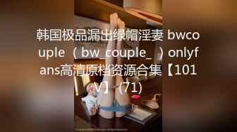 韩国极品漏出绿帽淫妻 bwcouple （bw_couple_ ）onlyfans高清原档资源合集【101V】 (71)