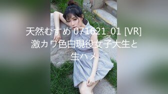 天然むすめ 071621_01 [VR] 激カワ色白現役女子大生と生ハメ