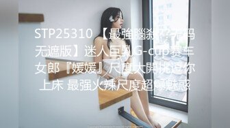 STP25310 【最強腦殺??无码无遮版】迷人巨乳G-cup赛车女郎『媛媛』尺度大開挑逗你上床 最强火辣尺度超爆魅惑