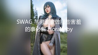 SWAG 与男闺蜜做那些害羞的事必解 Florababy