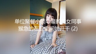 单位聚餐小领导灌醉美女同事猴急的在卫生间就开干 (2)