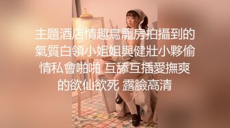 主題酒店情趣鳥籠房拍攝到的氣質白領小姐姐與健壯小夥偷情私會啪啪 互舔互插愛撫爽的欲仙欲死 露臉高清