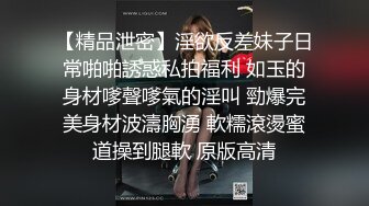 【精品泄密】淫欲反差妹子日常啪啪誘惑私拍福利 如玉的身材嗲聲嗲氣的淫叫 勁爆完美身材波濤胸湧 軟糯滾燙蜜道操到腿軟 原版高清