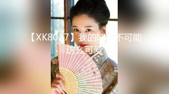 【XK8027】我的妹妹不可能这么可爱