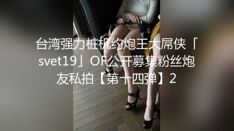 《稀缺重磅✿猎奇私拍》露脸才是王道！京城极品上流外围天使绿茶婊【龚璟璇】与土豪金主们的性事~被大肉棒各种肏 (7)