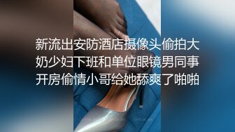 新流出安防酒店摄像头偷拍大奶少妇下班和单位眼镜男同事开房偷情小哥给她舔爽了啪啪