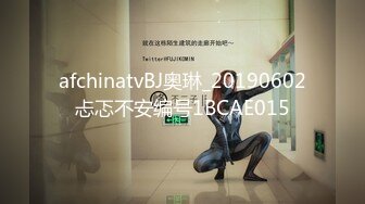 afchinatvBJ奥琳_20190602忐忑不安编号1BCAE015