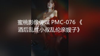 蜜桃影像传媒 PMC-076 《酒后乱性小叔乱伦亲嫂子》