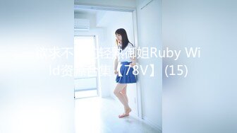 欲求不满的轻熟御姐Ruby Wild资源合集【78V】 (15)