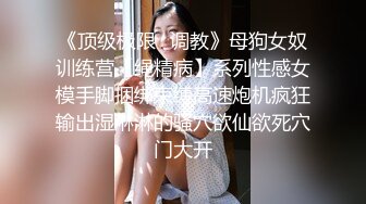 《顶级极限⭐调教》母狗女奴训练营【绳精病】系列性感女模手脚捆绑束缚高速炮机疯狂输出湿淋淋的骚穴欲仙欲死穴门大开