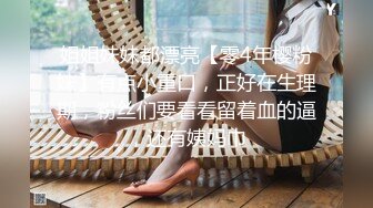 姐姐妹妹都漂亮【零4年樱粉妹】有点小重口，正好在生理期，粉丝们要看看留着血的逼，还有姨妈巾