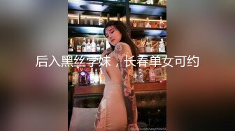 后入黑丝学妹，长春单女可约