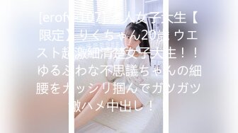 [erofv-107] 素人女子大生【限定】りくちゃん20歳 ウエスト超激細清楚女子大生！！ゆるふわな不思議ちゃんの細腰をガッシリ掴んでガツガツ激ハメ中出し！！