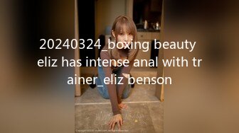 20240324_boxing beauty eliz has intense anal with trainer_eliz benson