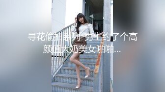 寻花偷拍系列-男主约了个高颜值大奶美女啪啪…