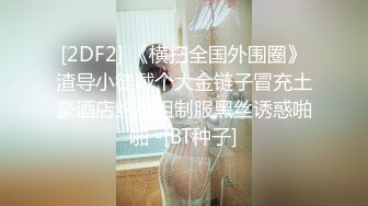 《贵在真实㊙️精品破_解》“老公不要停，好舒服”近景欣赏10对男女滚床单~激情四射堪比A片现场~出轨人妻换上连体情趣与小伙大战 (3)