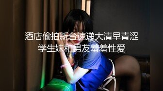 酒店偷拍新台速递大清早青涩学生妹和男友羞羞性爱