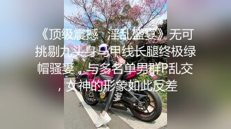 《顶级震撼✅淫乱盛宴》无可挑剔九头身马甲线长腿终极绿帽骚妻，与多名单男群P乱交，女神的形象如此反差