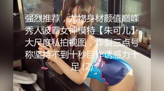 强烈推荐，尤物身材颜值巅峰秀人波霸女神模特【朱可儿】大尺度私拍视图，炸裂三点号称坚持不到十秒巨作诱惑力十足 (2)