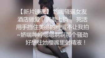 【未流出】的酒店偷拍！长腿翘臀美眉和男友在情趣放里上演SM做爱的戏码，真会玩