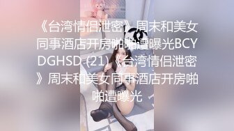 《台湾情侣泄密》周末和美女同事酒店开房啪啪遭曝光BCYDGHSD (21)《台湾情侣泄密》周末和美女同事酒店开房啪啪遭曝光