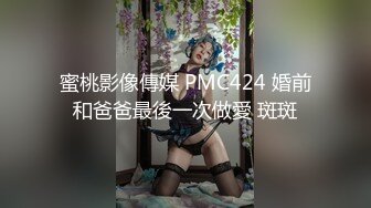 蜜桃影像傳媒 PMC424 婚前和爸爸最後一次做愛 斑斑