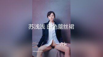 【新片速遞】  商场女厕一路尾随偷拍大长腿美女的大黑鲍