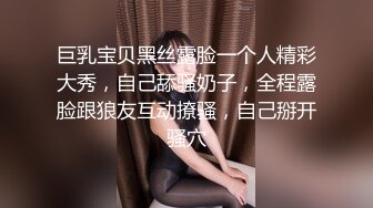 巨乳宝贝黑丝露脸一个人精彩大秀，自己舔骚奶子，全程露脸跟狼友互动撩骚，自己掰开骚穴