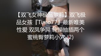 【少妇肛交】被大哥蹂躏的极品小少妇，无套爆草菊花精彩又刺激