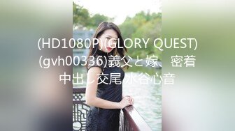 (HD1080P)(GLORY QUEST)(gvh00336)義父と嫁、密着中出し交尾 水谷心音