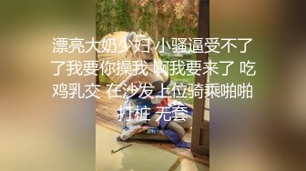 漂亮大奶少妇 小骚逼受不了了我要你操我 啊我要来了 吃鸡乳交 在沙发上位骑乘啪啪打桩 无套