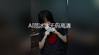 AI范冰冰无码高清