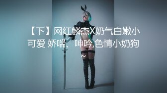 [推荐]主播女装约炮直男！直男被舔爽！提吊干菊花[下]